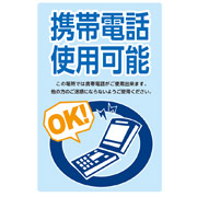 携帯電話使用可能
