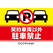 契約者以外駐車禁止