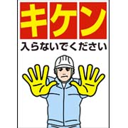キケン入らないでくださいサンプルデータ（A4）