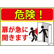 危険扉が急に開きますサンプルデータ（A4）