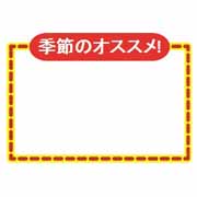 季節のオススメ