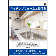 キッチンリフォームお見積り