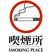 喫煙所サンプルデータ（A3）