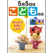 こどもの日