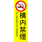 構内禁煙