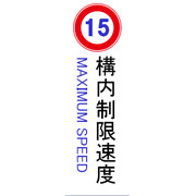 構内制限速度15