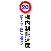 構内制限速度20