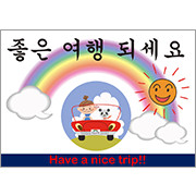 韓国語_よいご旅行を