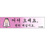 韓国語_いらっしゃいませごゆっくり