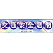 交通安全週間画像