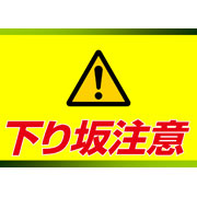 下り坂注意サンプルデータ