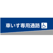 車いす専用通路