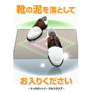 靴の泥をおとしてお入りくださいさいサンプルデータ