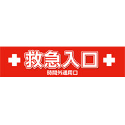 救急入口