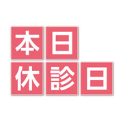 本日休診日
