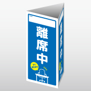 離席中(A4/3面)画像