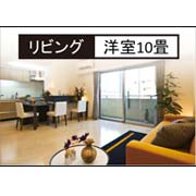 リビング 洋室10畳