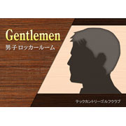 男子ロッカールームサンプルデータ