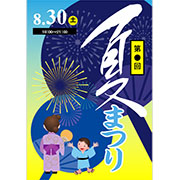 夏まつり