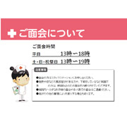 ご面会について