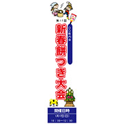 新春 餅つき大会縦