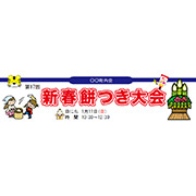 新春 餅つき大会横