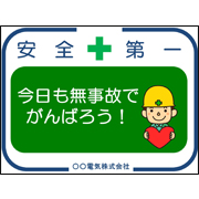 無事故でがんばろうサンプルデータ（A3）