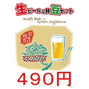生ビール枝豆セット