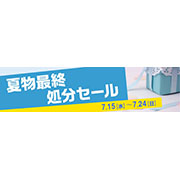 夏物最終均一価格