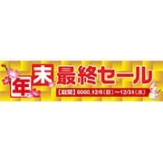 年末最終セール