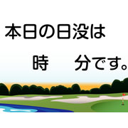 本日の日没はサンプルデータ