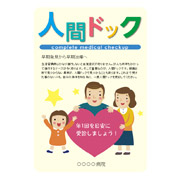 人間ドック