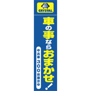 車のことならおまかせのぼり