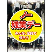 ノー残業デー画像