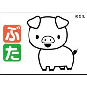 ぬりえ（ぶた）