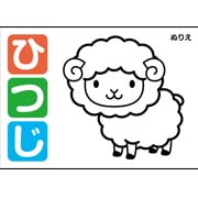 ぬりえ（ひつじ）