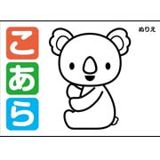 ぬりえ（こあら）