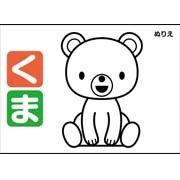 ぬりえ（くま）
