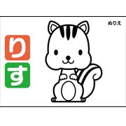 ぬりえ（りす）