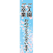 ご入園ご卒園おめでとうございます