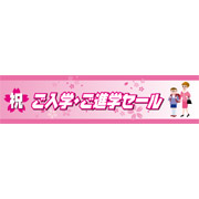 入学・進学セール