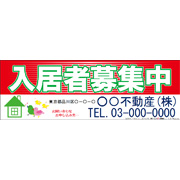 入居者募集中