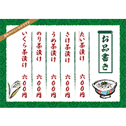 お茶漬けメニュー