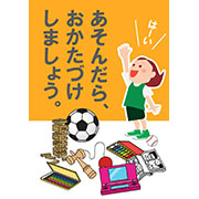 おかたづけしましょう