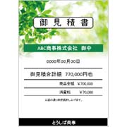 お見積書画像