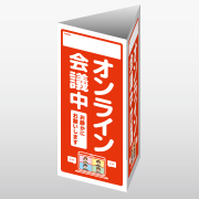 オンライン会議中(A4/3面)画像