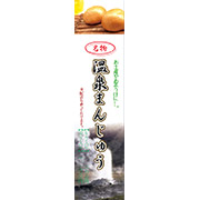 温泉まんじゅう