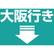 大阪行き画像