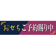 おせち予約