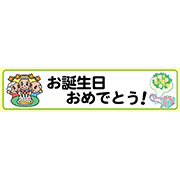 お誕生日おめでとう